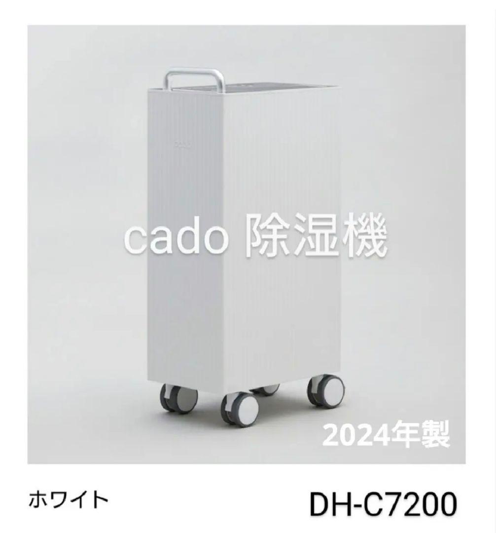 【少々訳あり】カドー cado 除湿機 ROOT 7200 DH-C7200