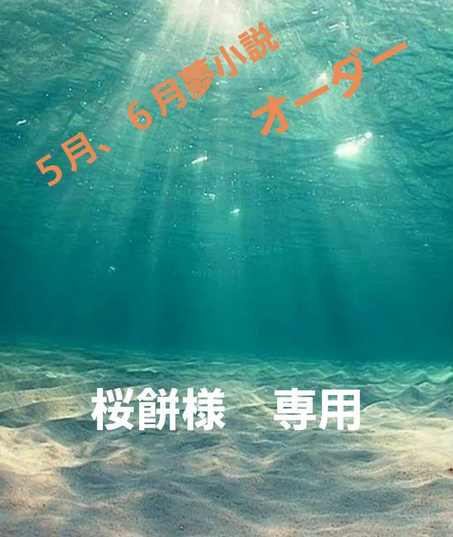 桜餅　　　　　５月、６月　夢小説