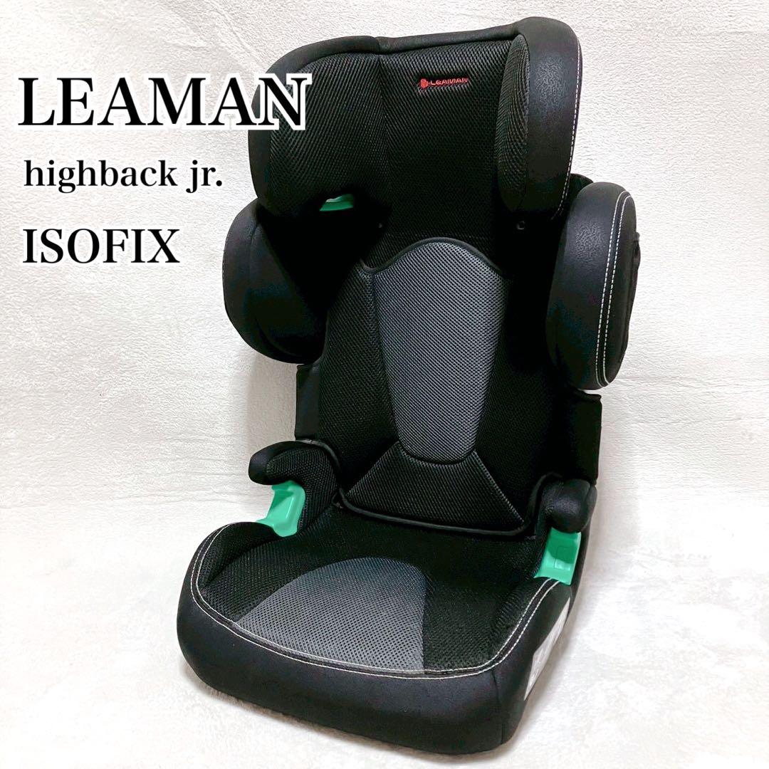 極美品 LEAMAN リーマン ハイバックジュニア ISOFIX　R129