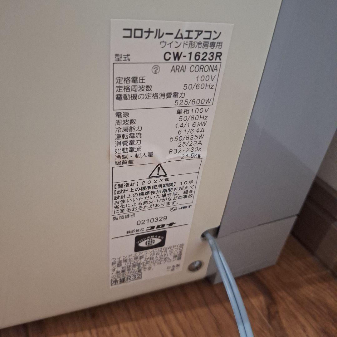 窓用エアコン CW-1623R　2023年製