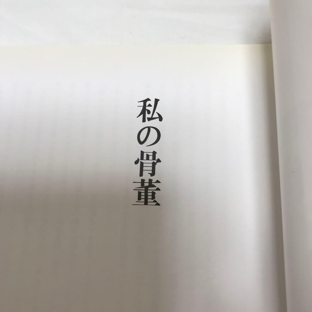 白洲正子私の骨董