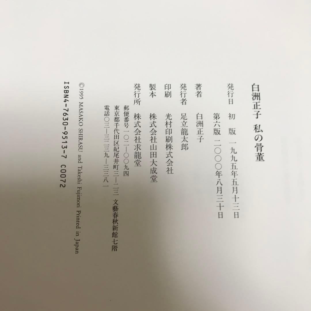 白洲正子私の骨董
