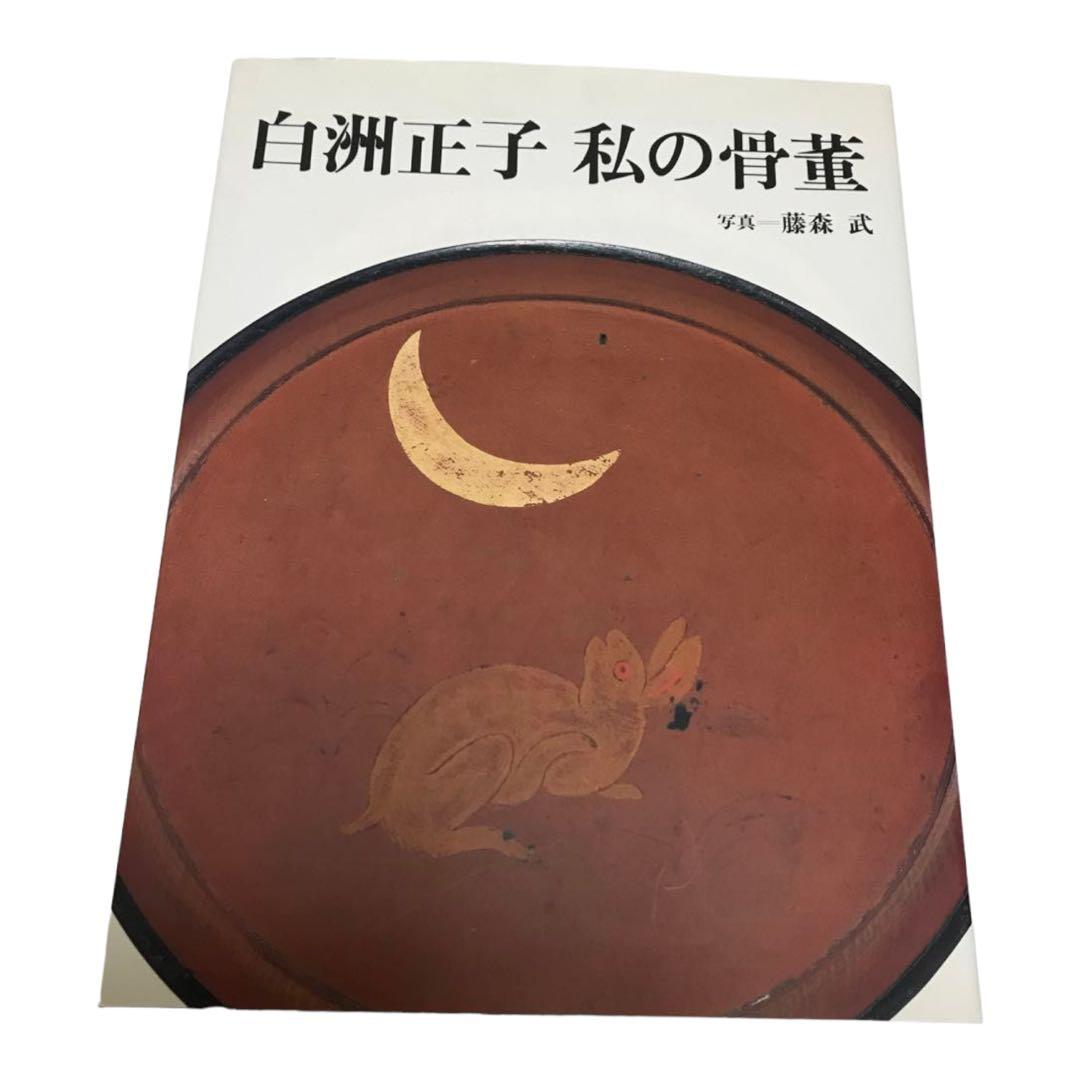 白洲正子私の骨董