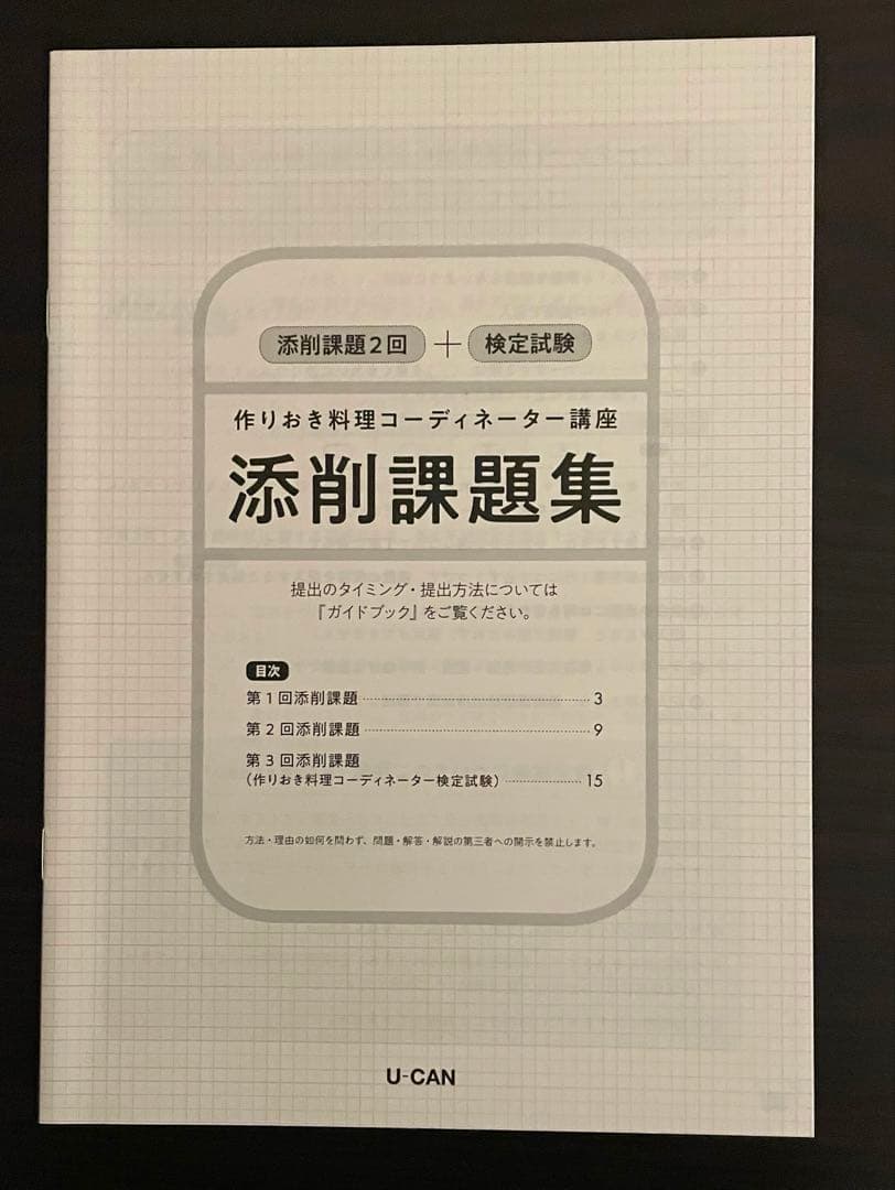 ユーキャン 作り置き料理コーディネーター　一式