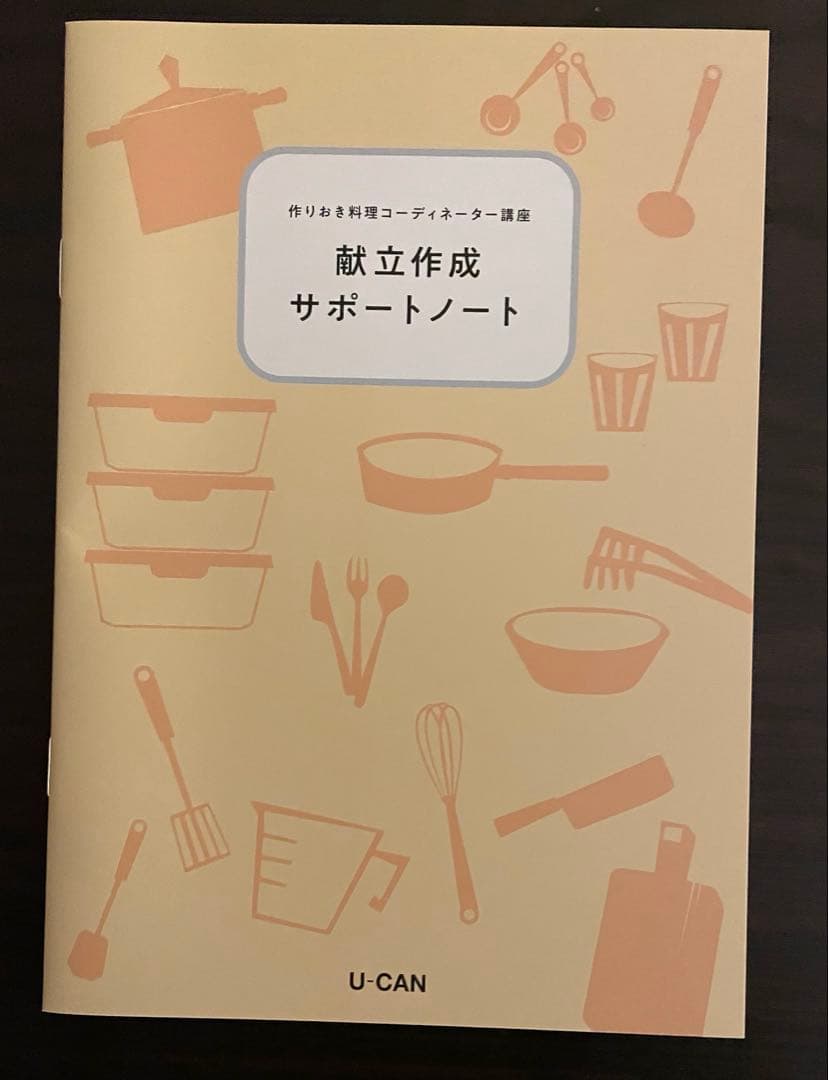 ユーキャン 作り置き料理コーディネーター　一式