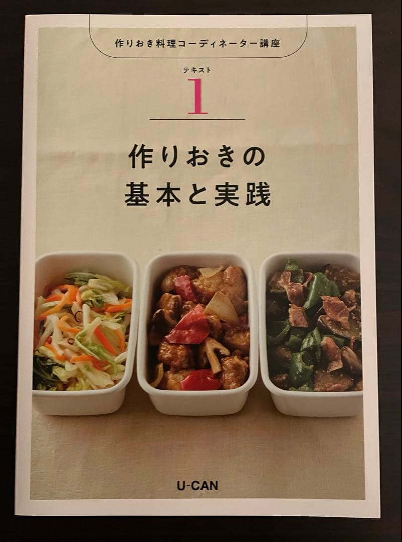 ユーキャン 作り置き料理コーディネーター　一式