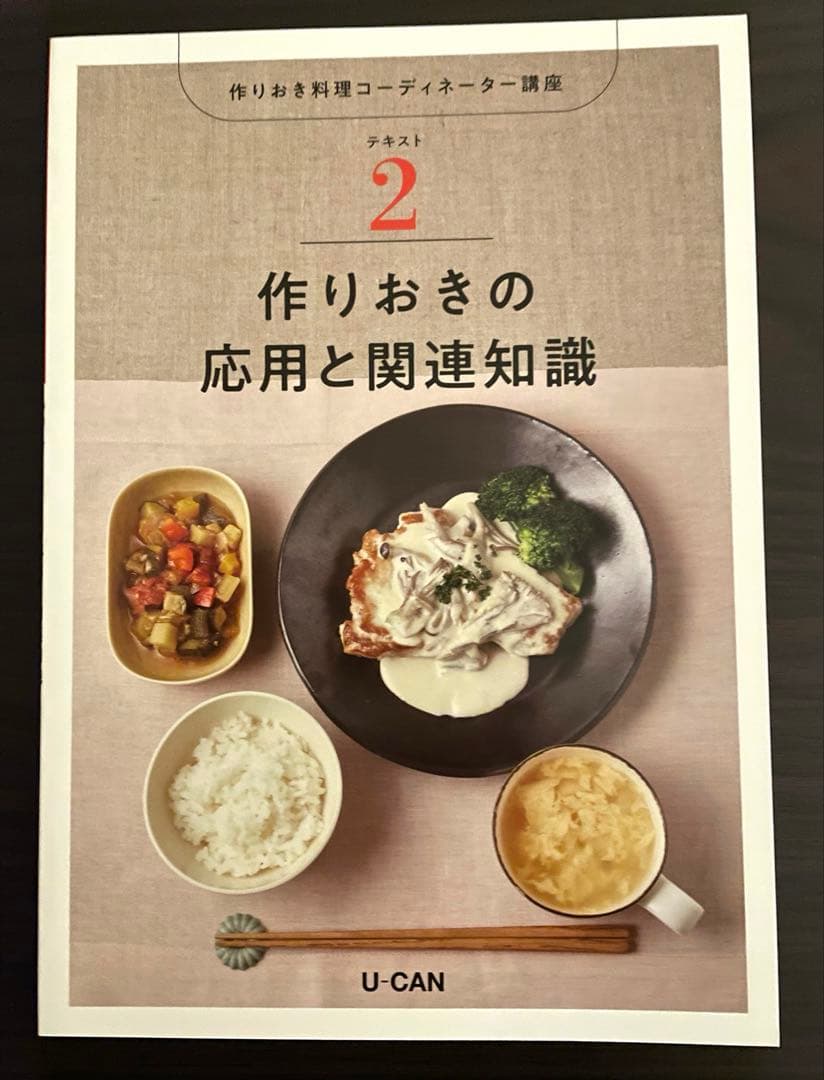 ユーキャン 作り置き料理コーディネーター　一式