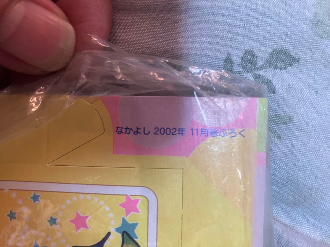 なかよし　ちゃお　￼2003年、2002年　新品未開封付録 3点セット　激レア