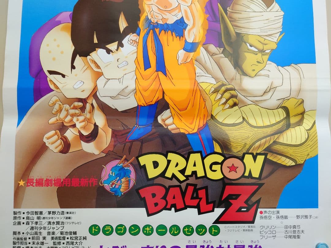 貴重　レア　映画　ドラゴンボールＺ　とびっきりの最強対最強　B2サイズ　ポスター