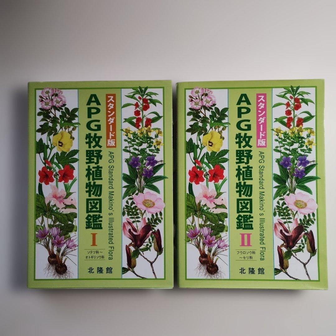 304 APG牧野植物図鑑 1　2