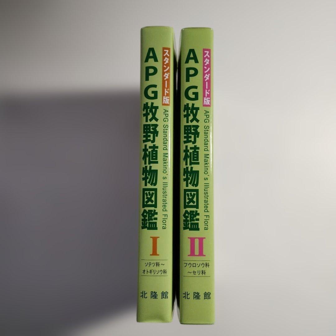304 APG牧野植物図鑑 1　2