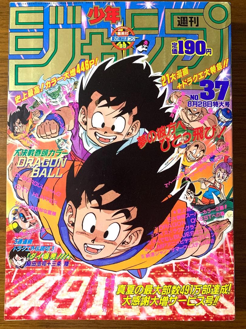 週刊少年ジャンプ 1989年 37号 ドラゴンボール表紙