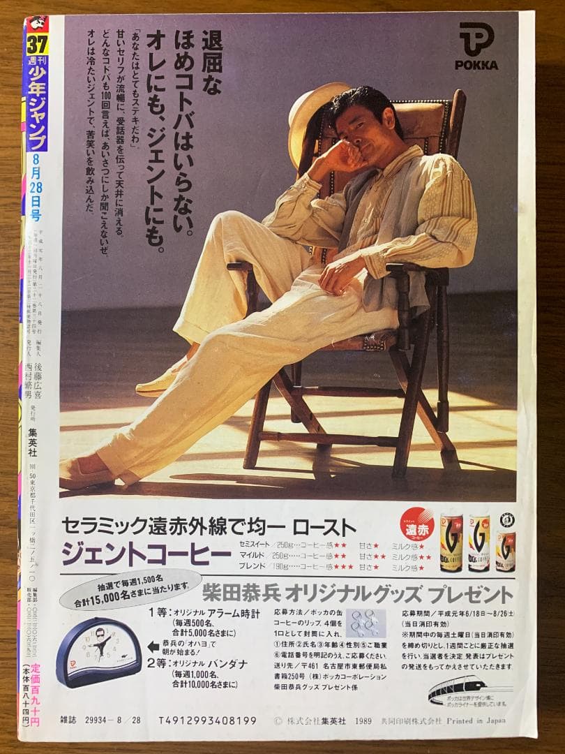 週刊少年ジャンプ 1989年 37号 ドラゴンボール表紙