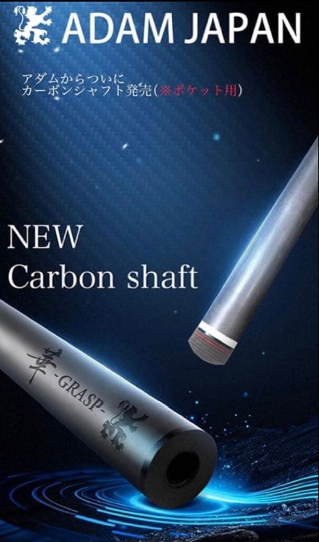 ビリヤード　ADAM 新品　カーボンシャフト GRASP華　10山　12.4㎜