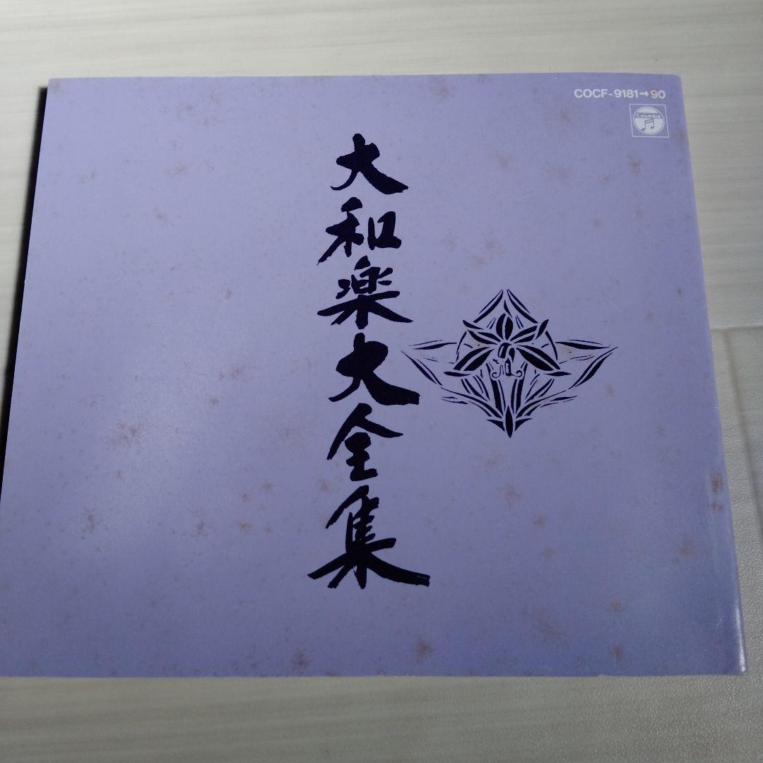 【黒川】大和楽大全集 CD 全10枚セット