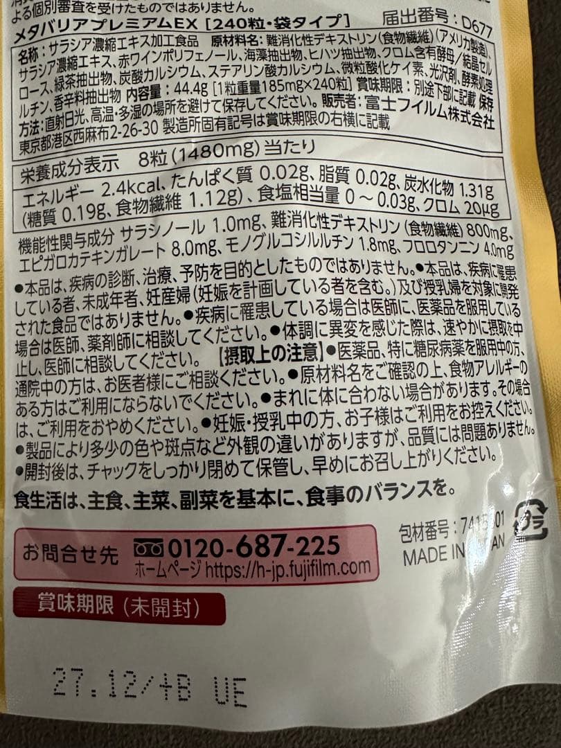 国内正規品　富士フイルム メタバリア プレミアム EX 240粒3袋