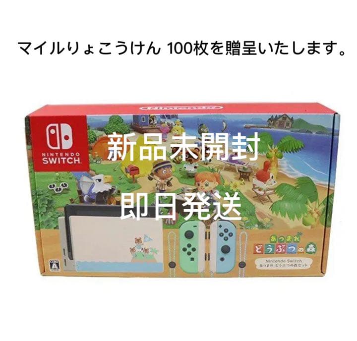 ニンテンドー　スイッチ　あつ森セット(マイルりょこうけん100枚）