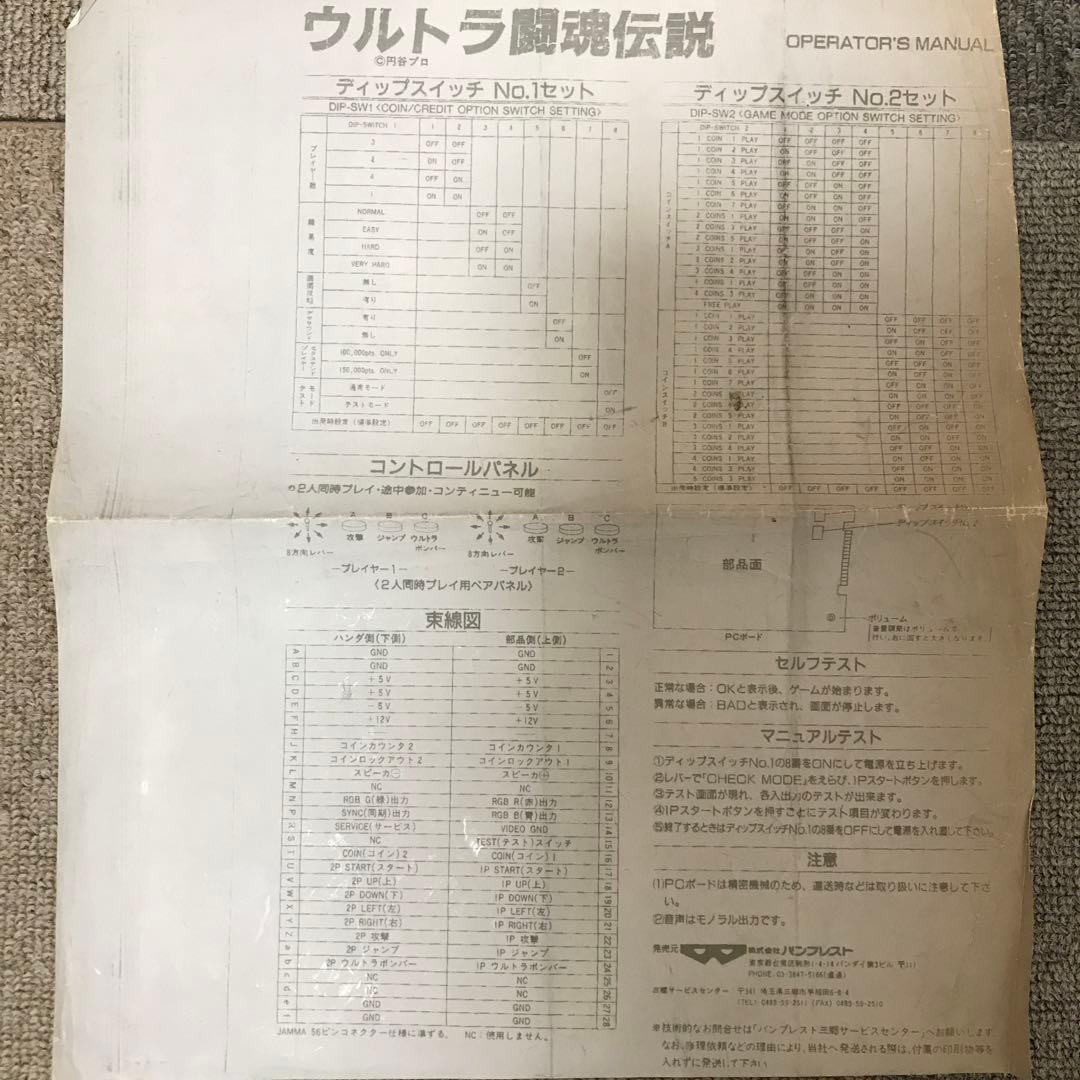 ウルトラ闘魂伝説　バンプレスト　アーケード　基板　説明書付き