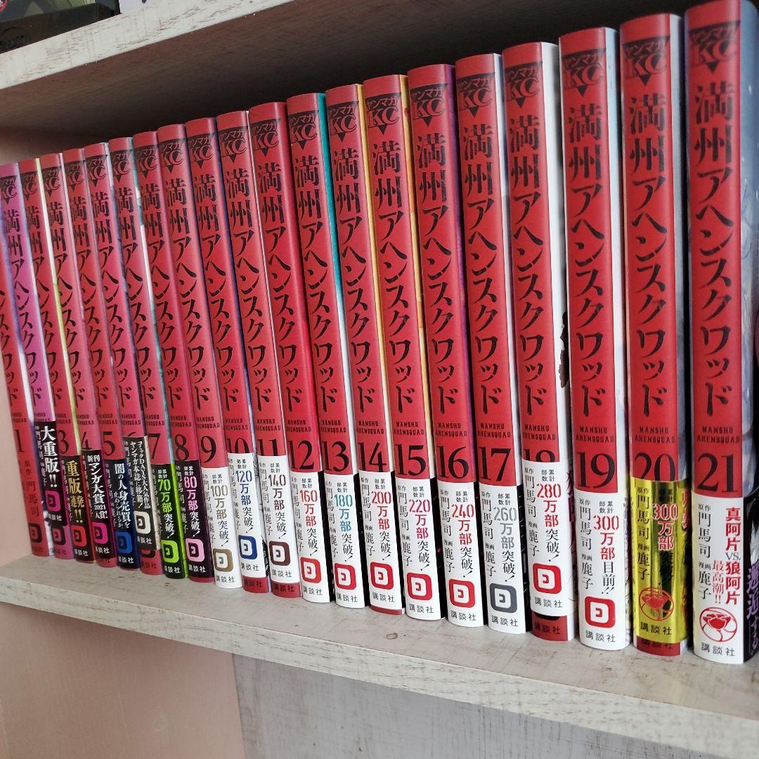 満州アヘンスクワッド 21巻セット