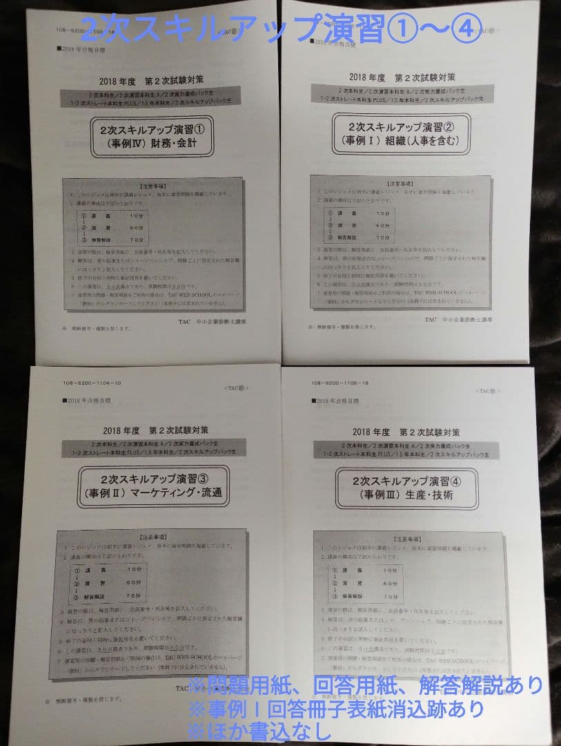 TAC 中小企業診断士講座 2次対策 2018年合格目標