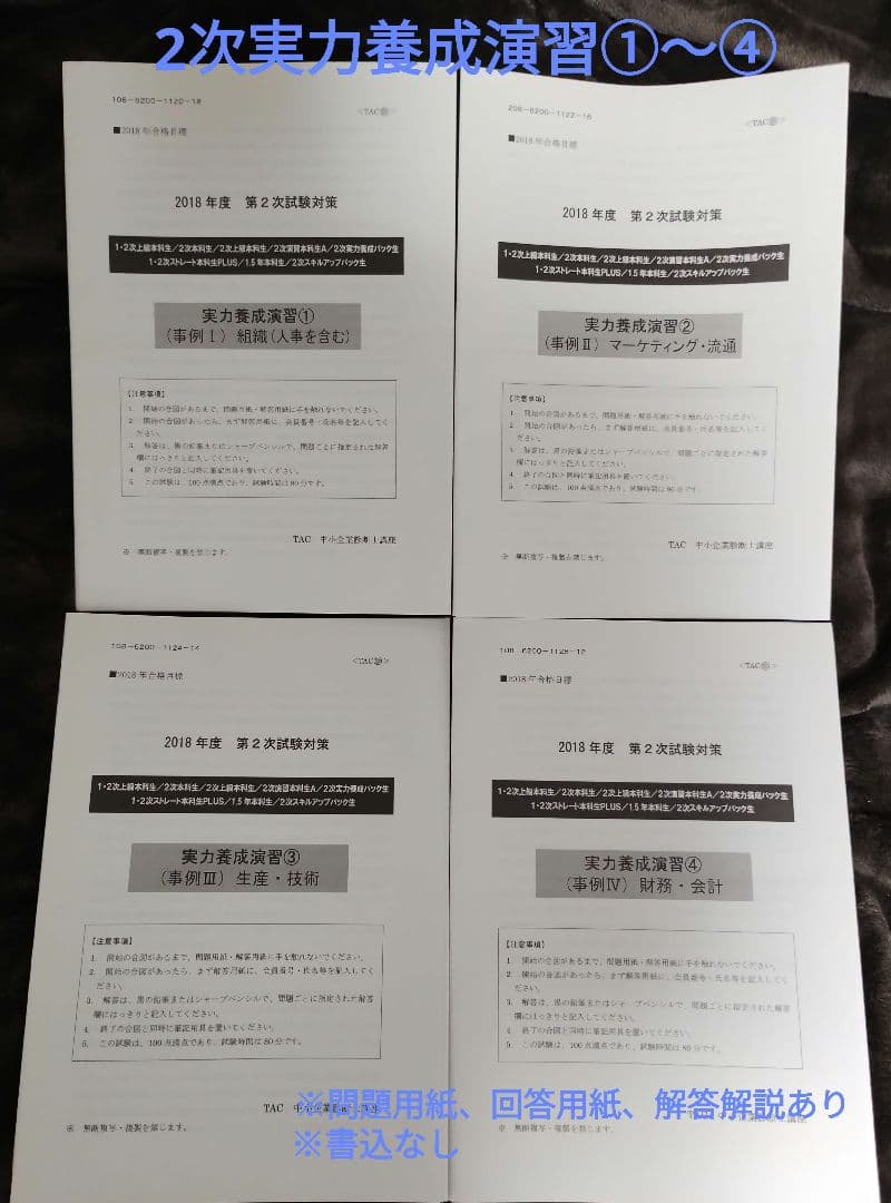 TAC 中小企業診断士講座 2次対策 2018年合格目標