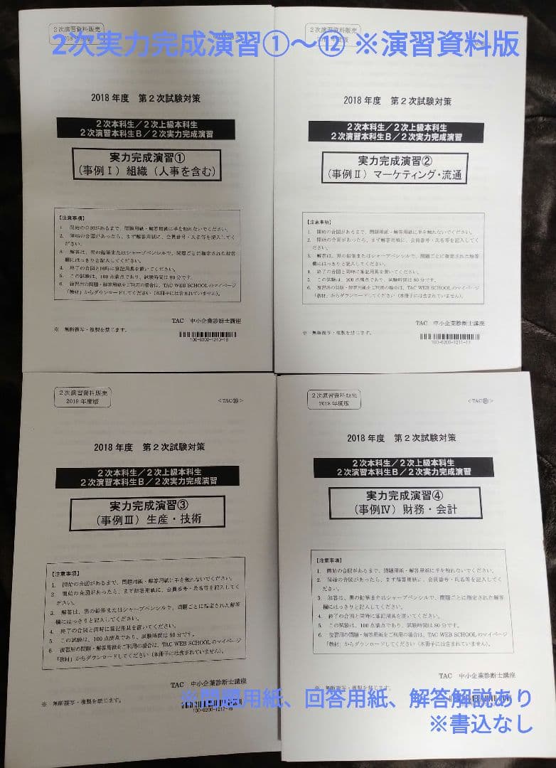 TAC 中小企業診断士講座 2次対策 2018年合格目標