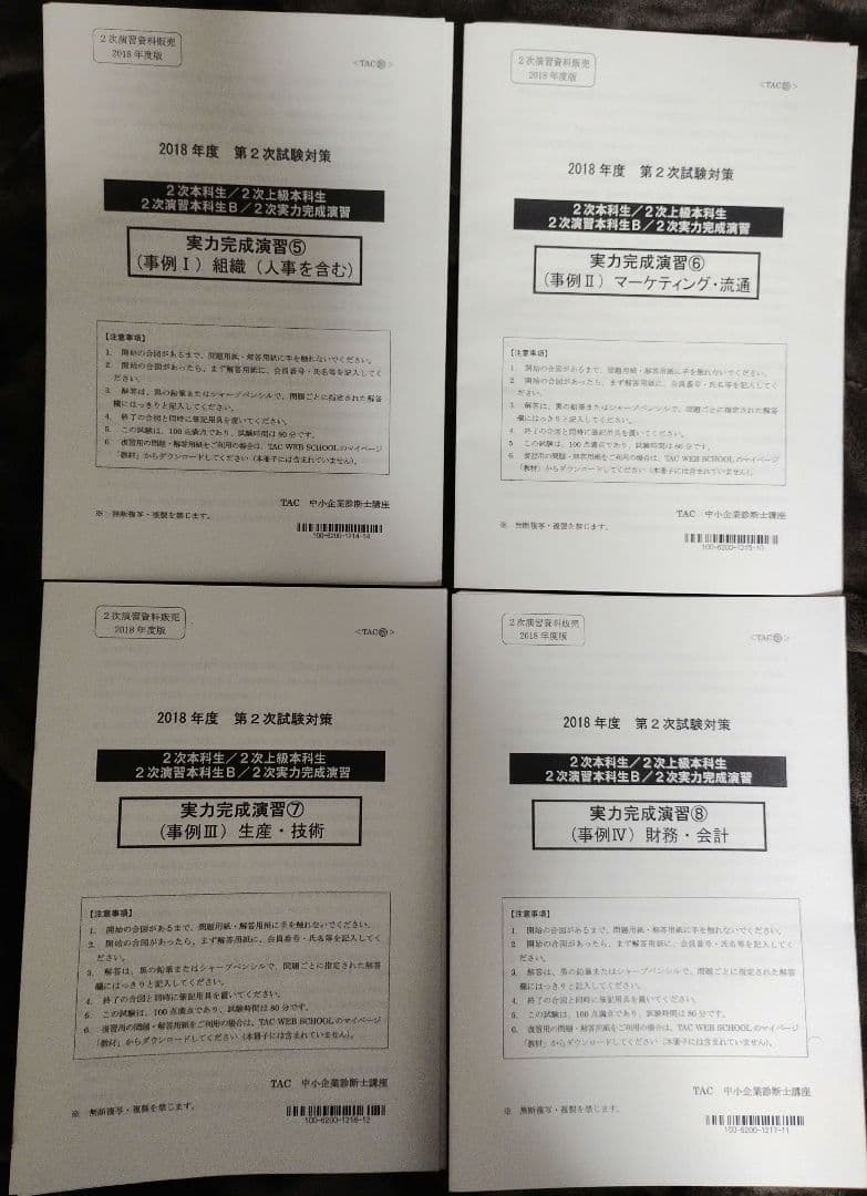 TAC 中小企業診断士講座 2次対策 2018年合格目標