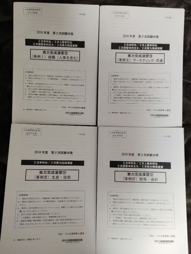 TAC 中小企業診断士講座 2次対策 2018年合格目標