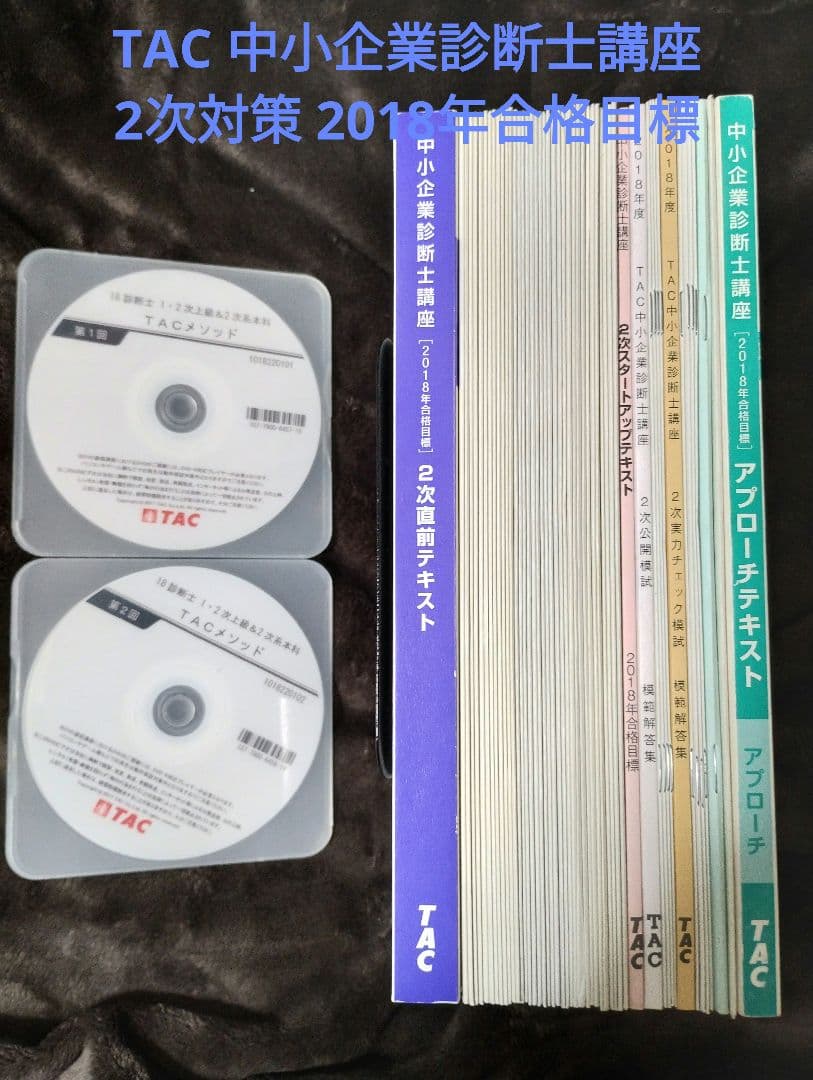 TAC 中小企業診断士講座 2次対策 2018年合格目標