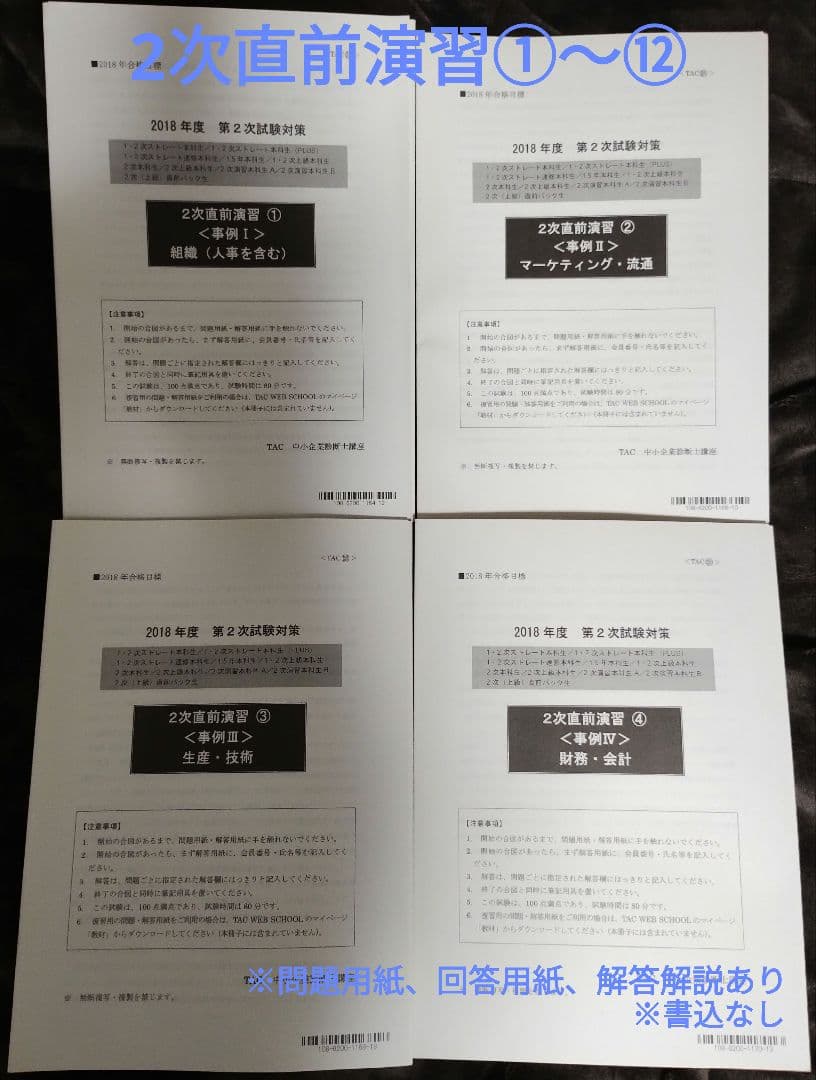 TAC 中小企業診断士講座 2次対策 2018年合格目標