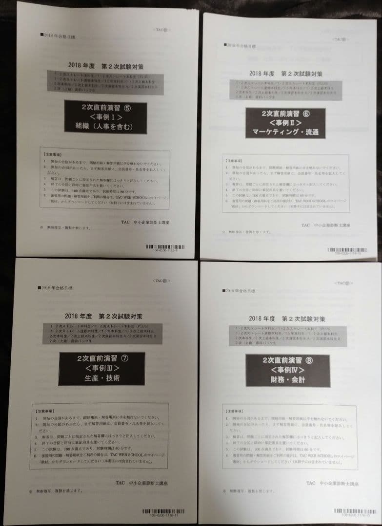 TAC 中小企業診断士講座 2次対策 2018年合格目標