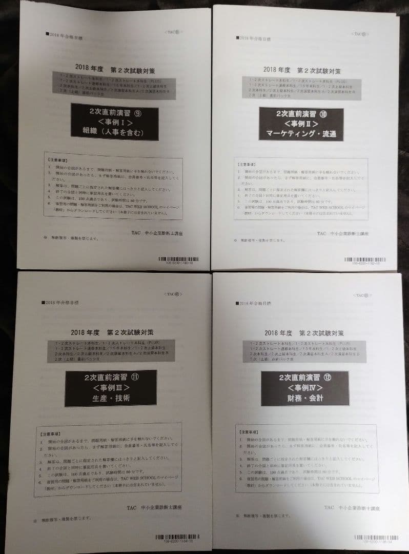 TAC 中小企業診断士講座 2次対策 2018年合格目標
