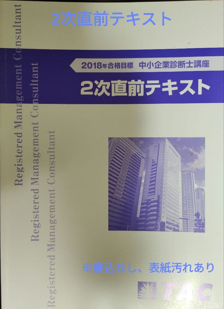 TAC 中小企業診断士講座 2次対策 2018年合格目標