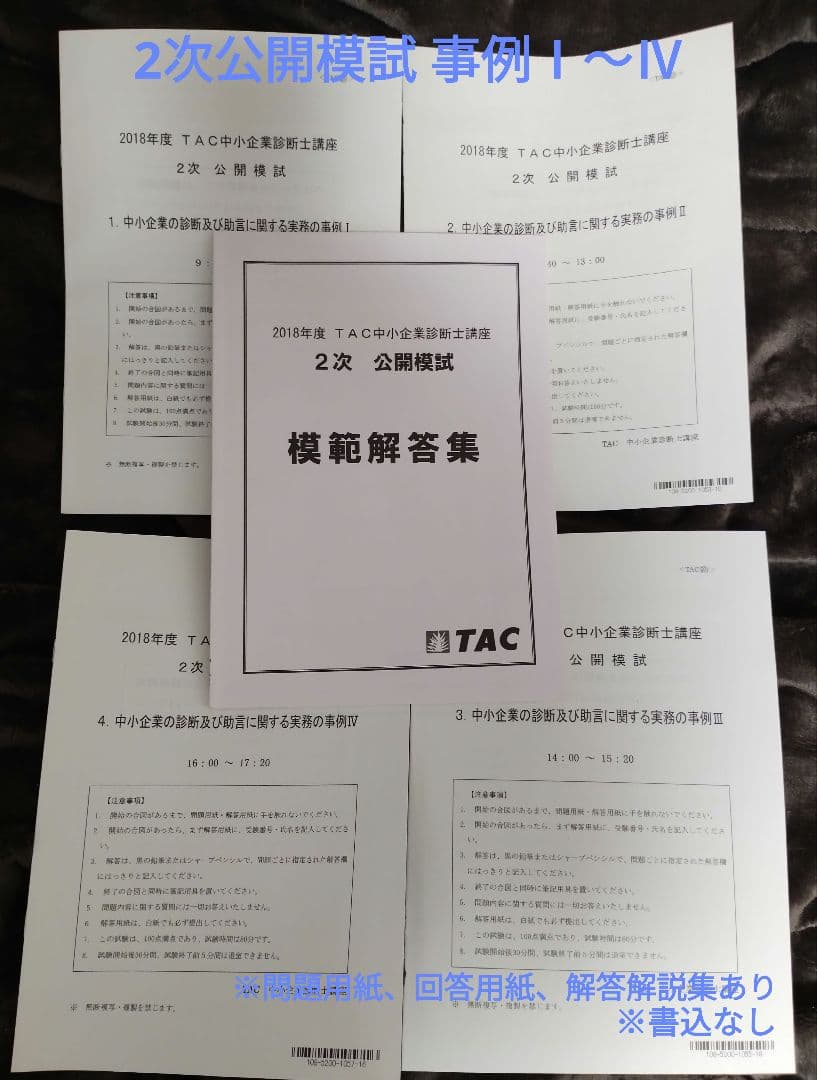 TAC 中小企業診断士講座 2次対策 2018年合格目標