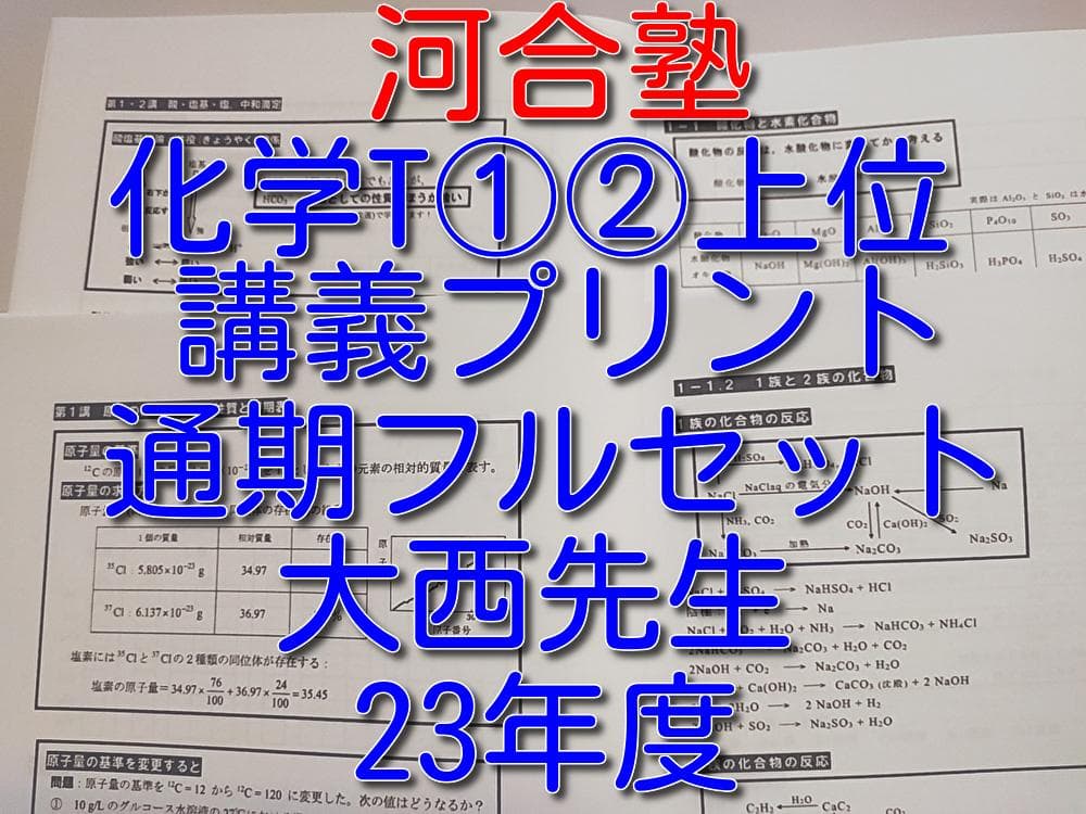 河合塾の大西先生による23年度最新版化学Tの化学全範囲プリント集　駿台　鉄緑会
