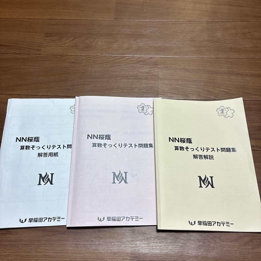 NN桜蔭算数 直前そっくりテスト問題集15セット