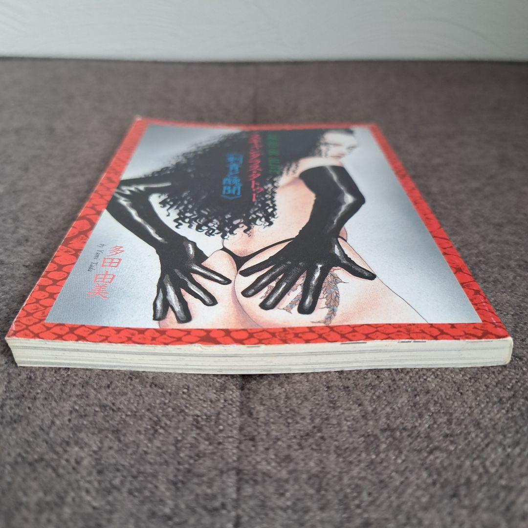 ポ*チ様 非売品★多田由美【スキャンダラス・タトゥー 刺青と醜聞 】