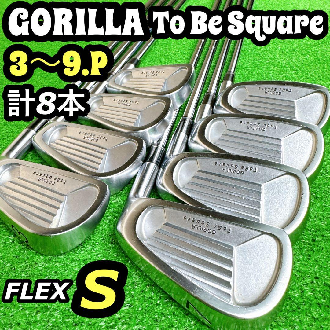 【地クラブ】 GORILLA To Be Square アイアンセット 8本 S