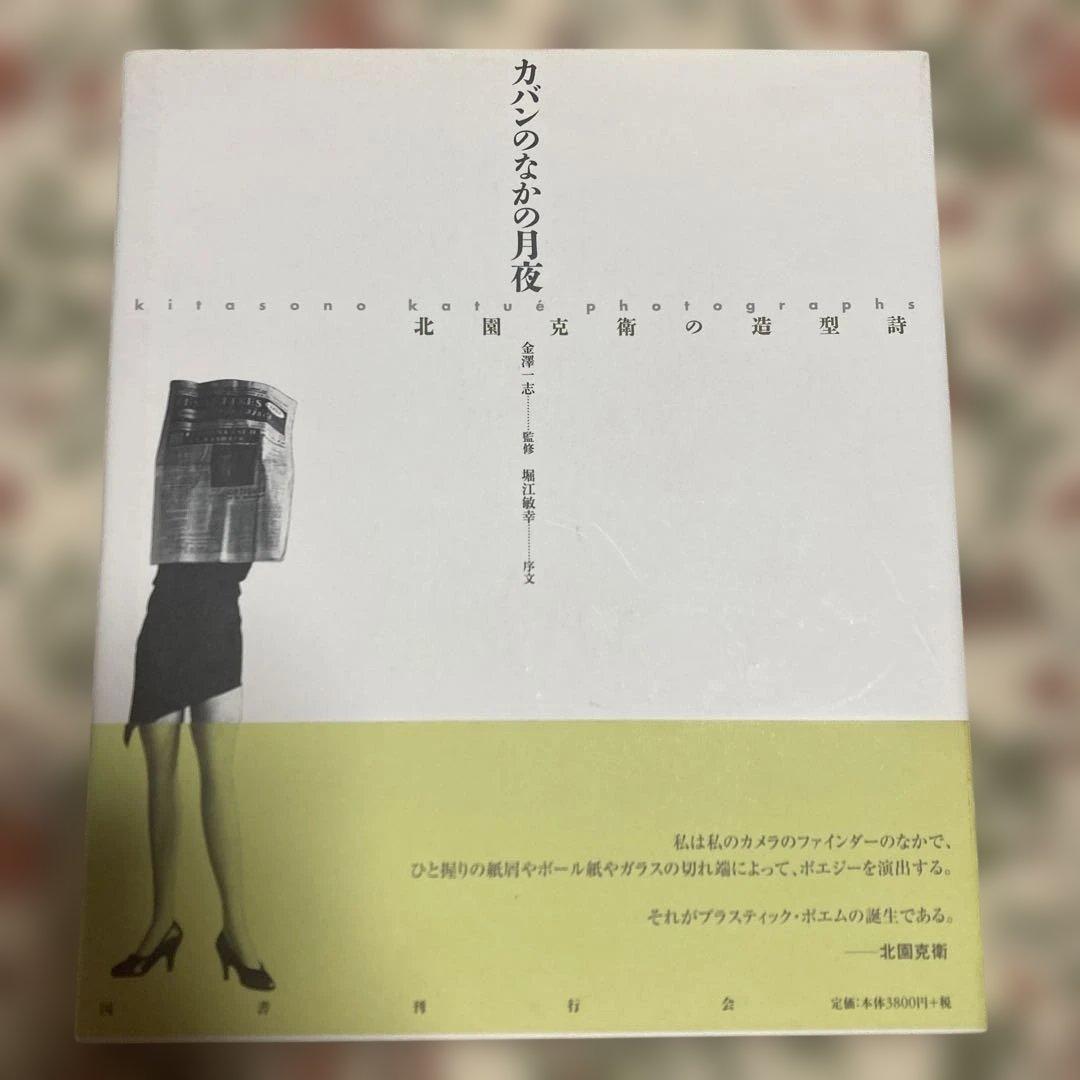 カバンのなかの月夜 北園克衛