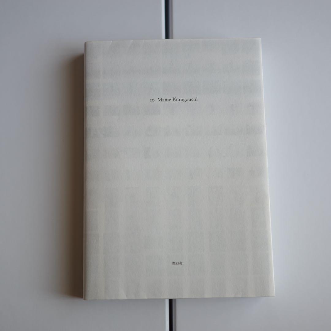 アート・デザイン・音楽 10 Mame Kurogouchi