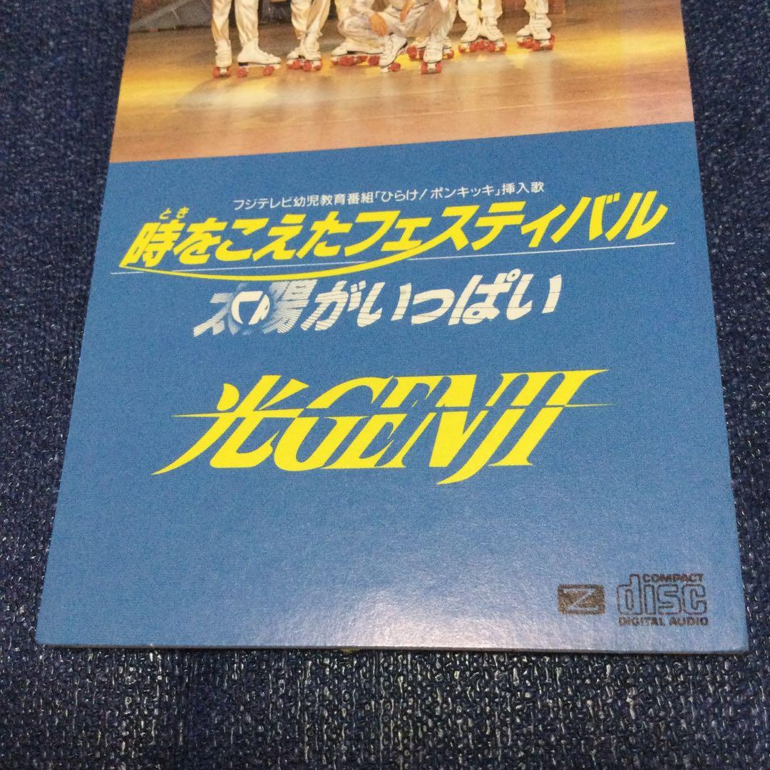 光ゲンジ　光GENJI 時を超えたフェスティバル　　8センチ8cmシングルCD