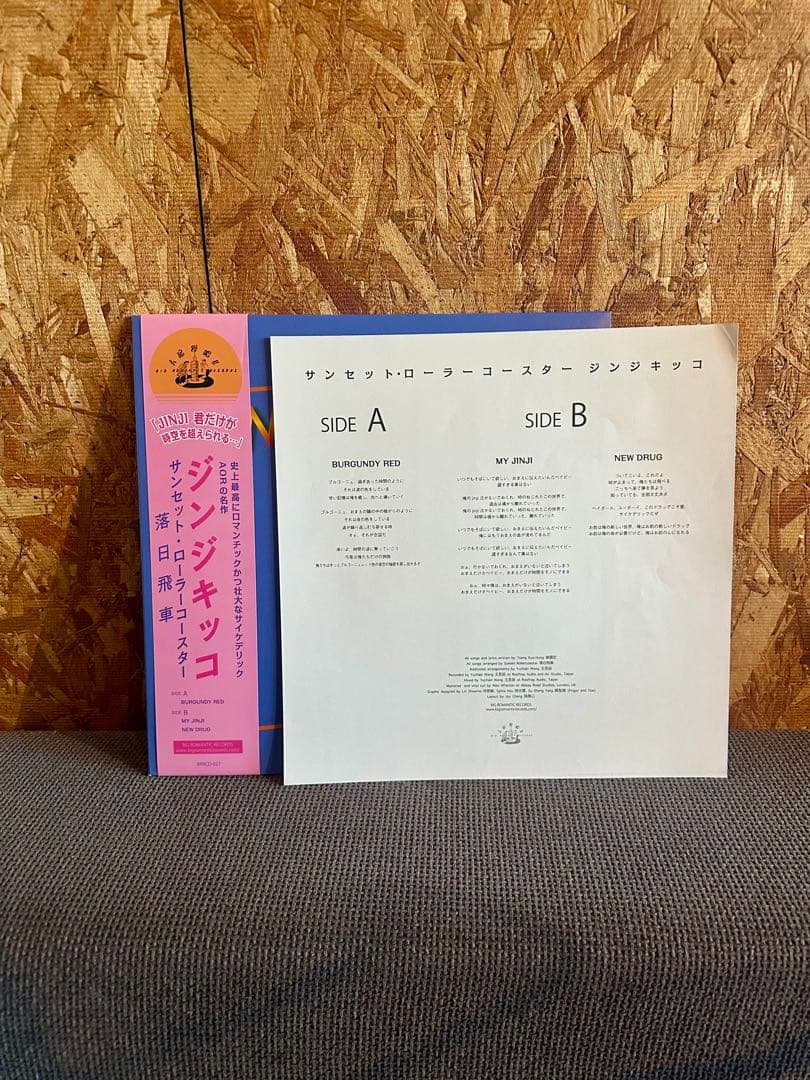落日飛車 Sunset Rollercoaster/JINJI KIKKO 帯付