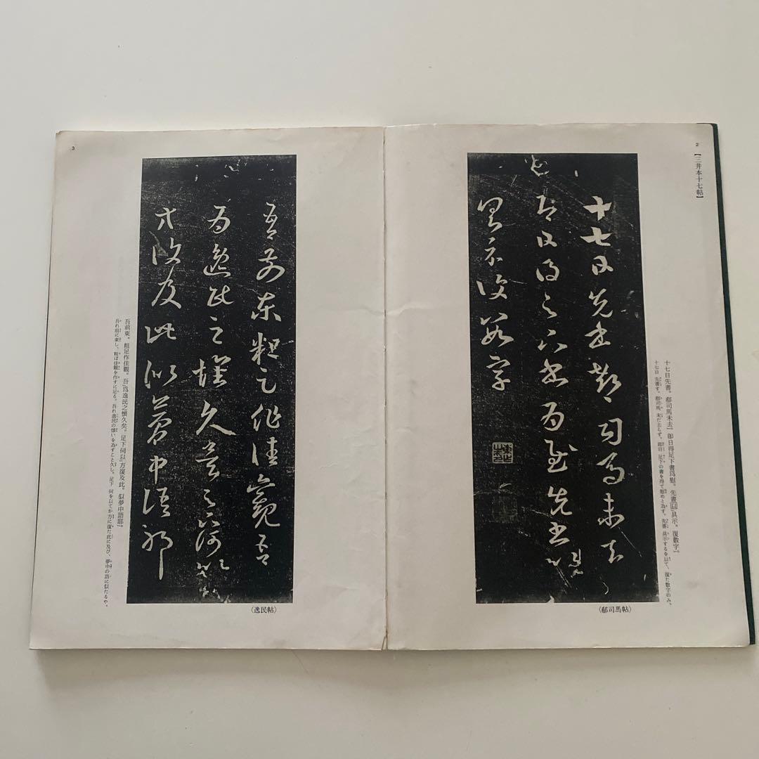 中国法書選8冊、中国法書ガイド6冊　二玄社