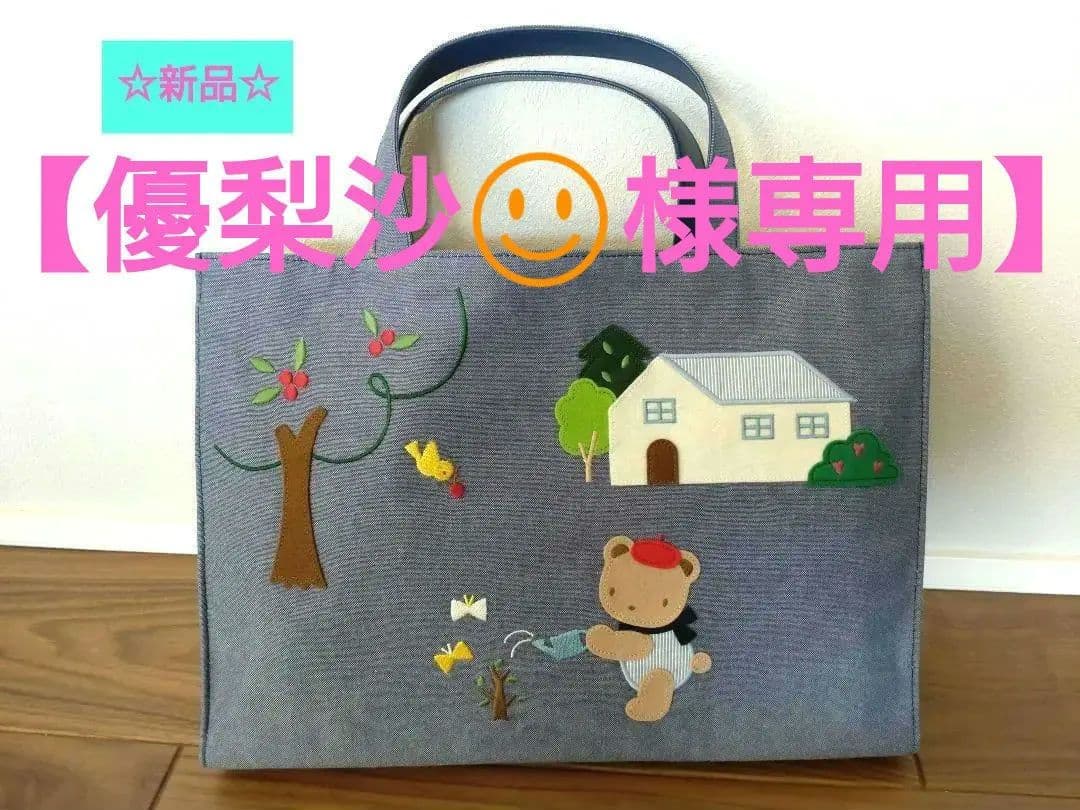 ファミリアfamiliarデニムバッグ　レッスンバッグ青(新品未使用)