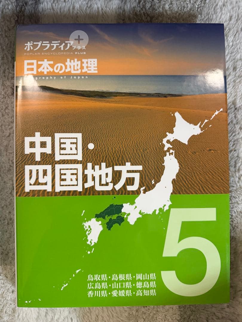 ポプラディア　日本の地理　北海道網走市から九州間での6冊　コンプリートセット