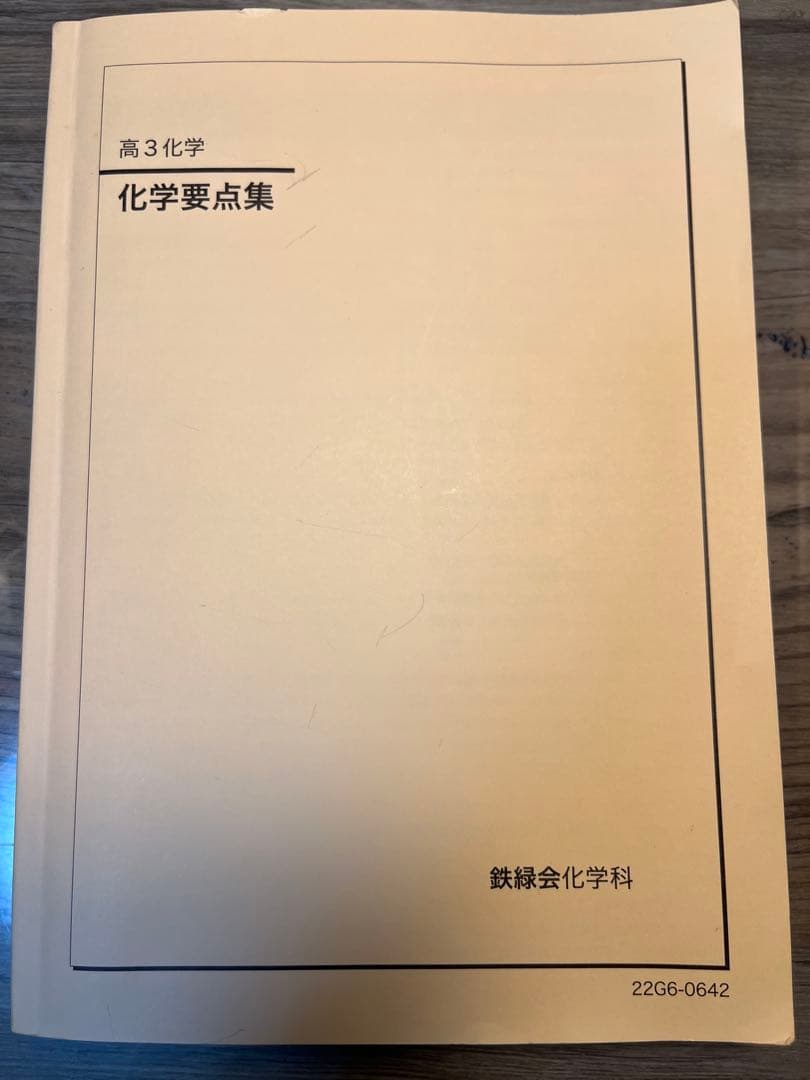 鉄緑会　2022 高３　化学　化学要点集・化学実力演習