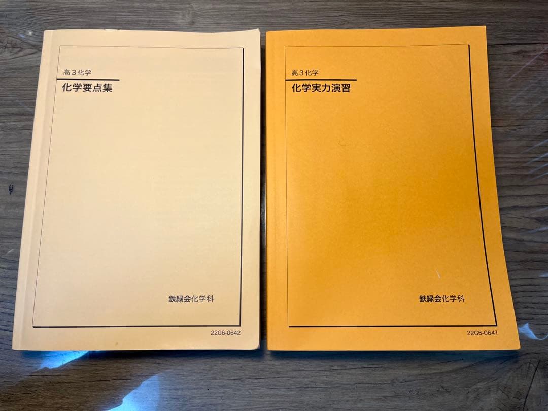 鉄緑会　2022 高３　化学　化学要点集・化学実力演習