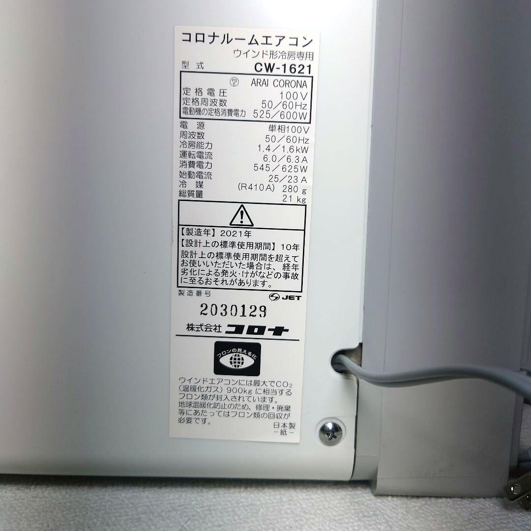 コロナ 窓用エアコン CW-1621