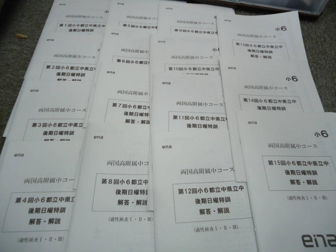 ena 2019年度 6年　都立中　両国高付属中コース　後期日曜特訓/直前/正月