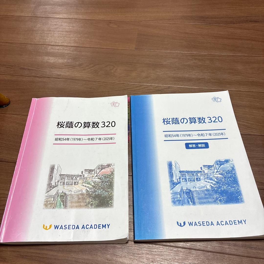 NN桜蔭　 桜蔭の算数320 2026入試用　早稲田アカデミー